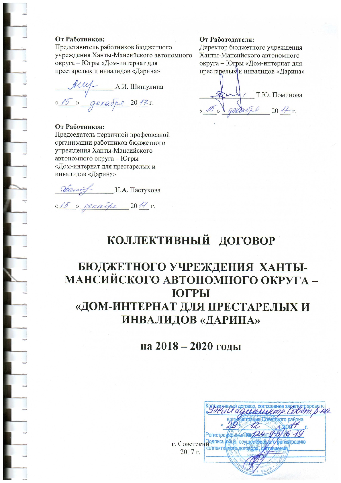 Бюджетное учреждение Ханты-Мансийского автономного округа – Югры «Советский  пансионат круглосуточного ухода» | Коллективный договор Бюджетного  учреждения Ханты-Мансийского автономного округа – Югры «Дом-интернат для  престарелых и инвалидов «Дарина» на ...